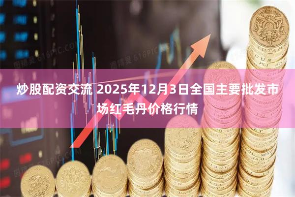 炒股配资交流 2025年12月3日全国主要批发市场红毛丹价格行情